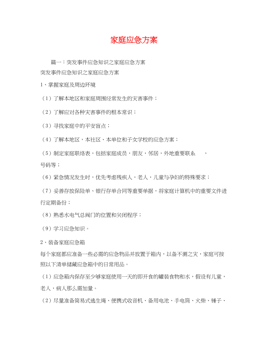 2023年家庭应急计划范文.docx_第1页