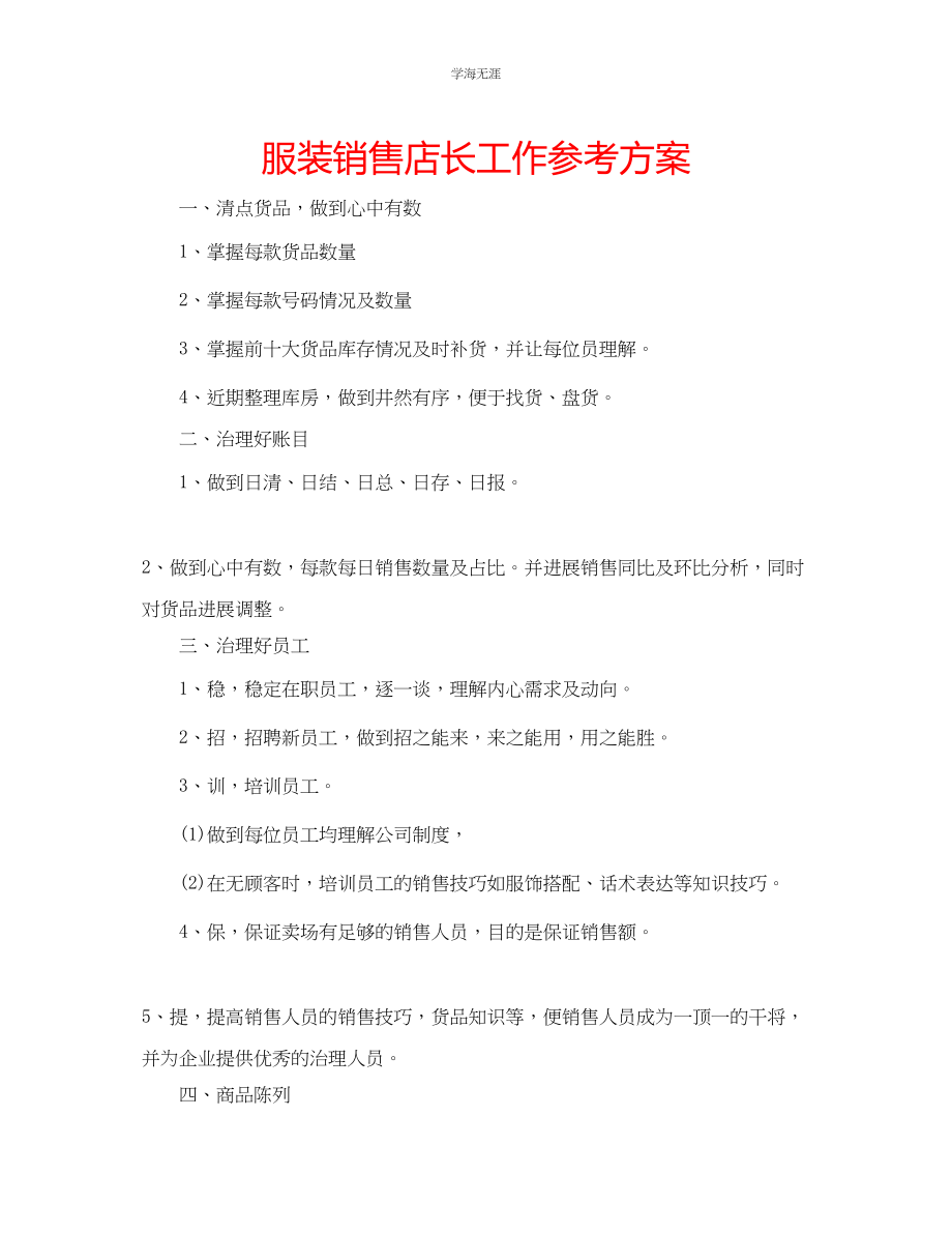 2023年服装销售店长工作计划2范文.docx_第1页