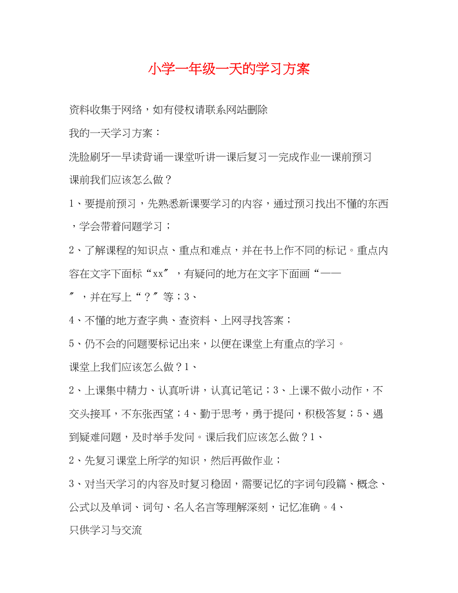 2023年小学一级一天的学习计划范文.docx_第1页