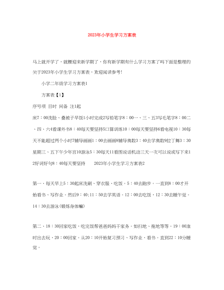 2023年小学生学习计划表3范文.docx_第1页