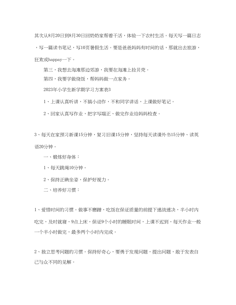 2023年小学生学习计划表3范文.docx_第2页