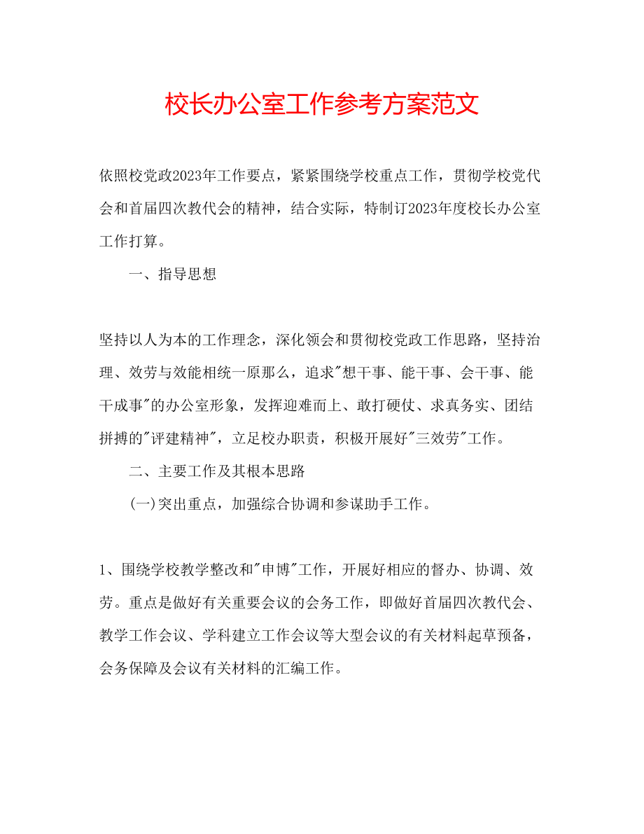 2023年校长办公室工作计划范文.docx_第1页