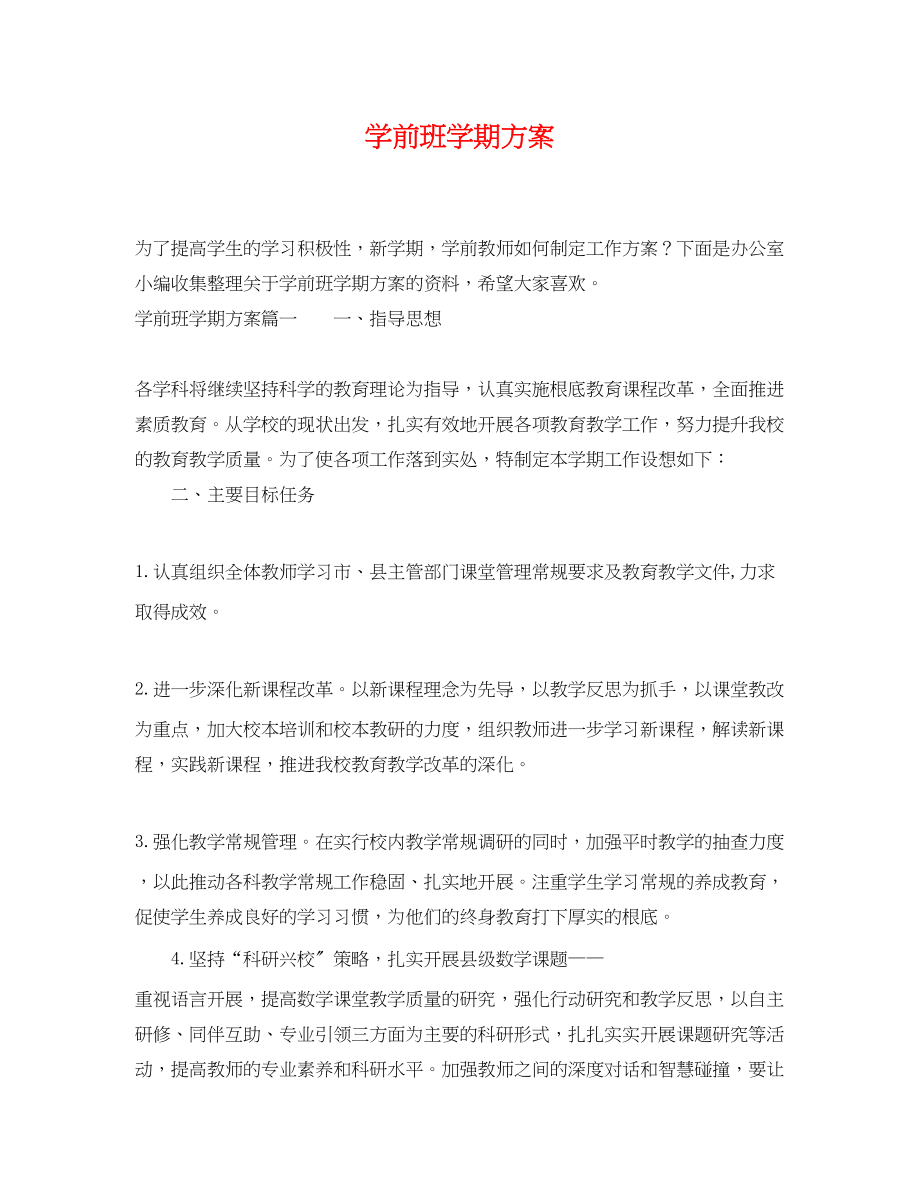 2023年学前班学期计划范文.docx_第1页