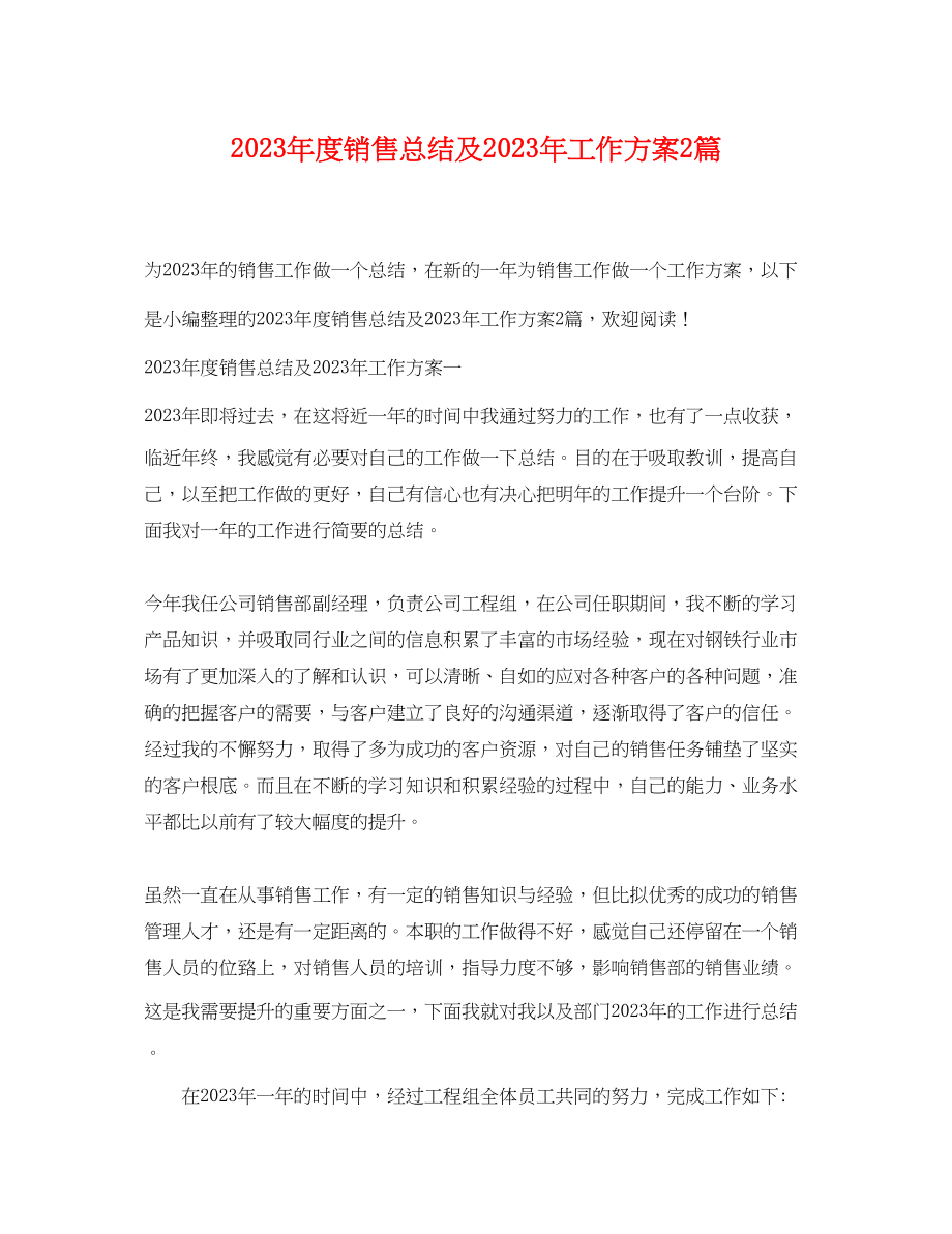 2023年度销售总结及工作计划2篇范文.docx_第1页