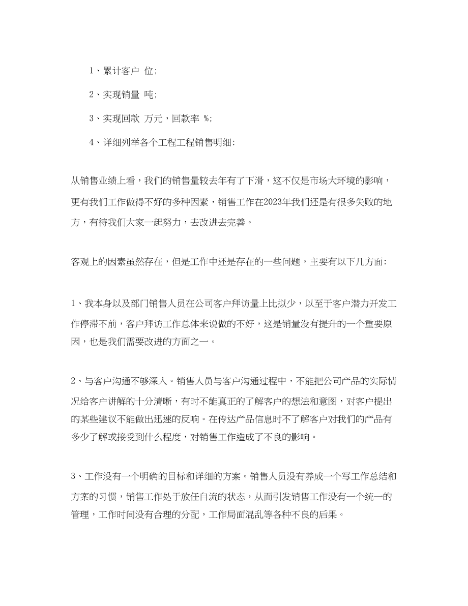 2023年度销售总结及工作计划2篇范文.docx_第2页