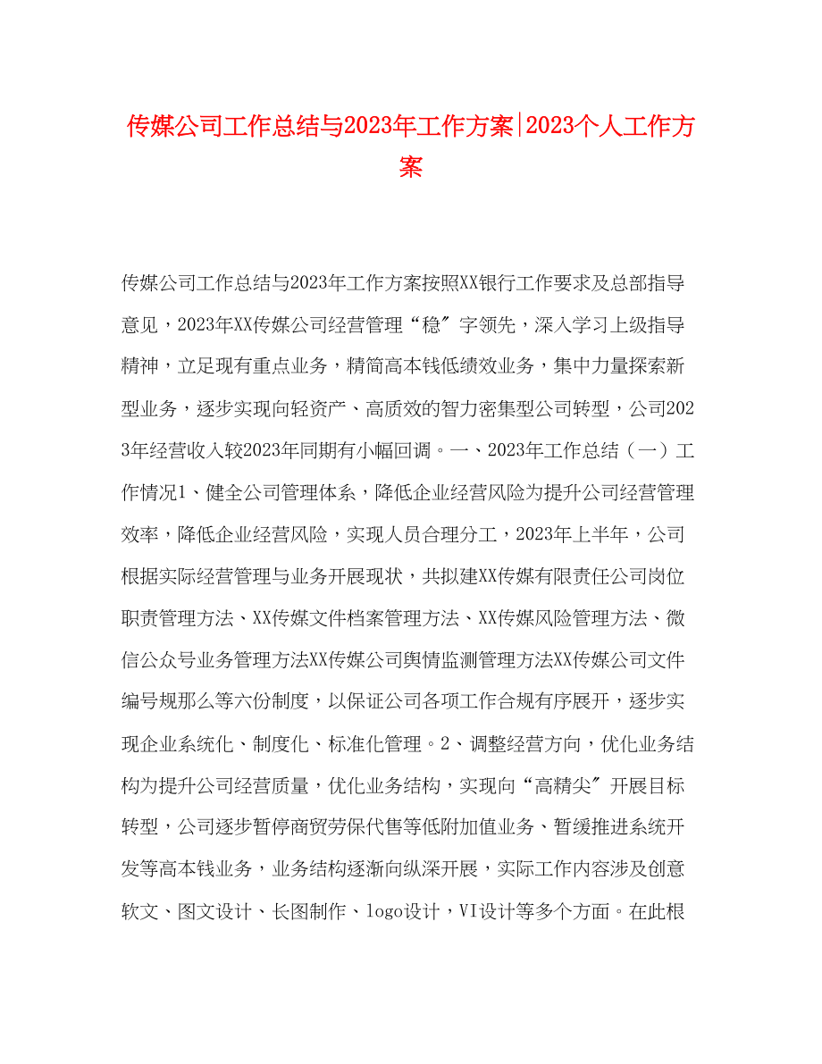 2023年媒公司工作总结与工作计划个人工作计划范文.docx_第1页