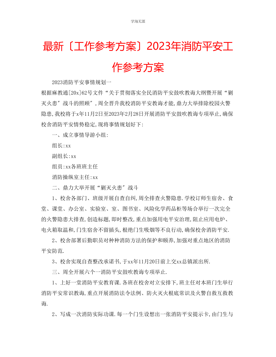 2023年工作计划消防安全工作计划范文.docx_第1页