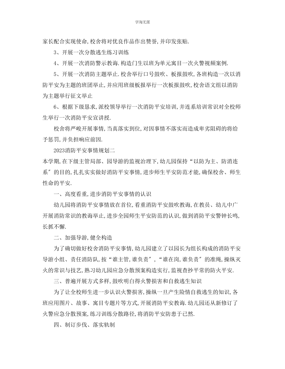 2023年工作计划消防安全工作计划范文.docx_第2页