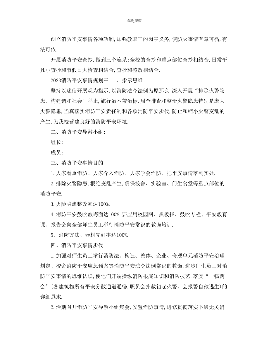 2023年工作计划消防安全工作计划范文.docx_第3页