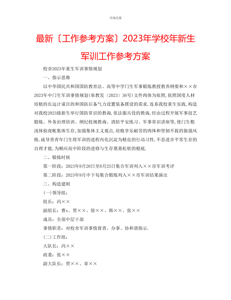 2023年工作计划学校新生军训工作计划范文.docx_第1页