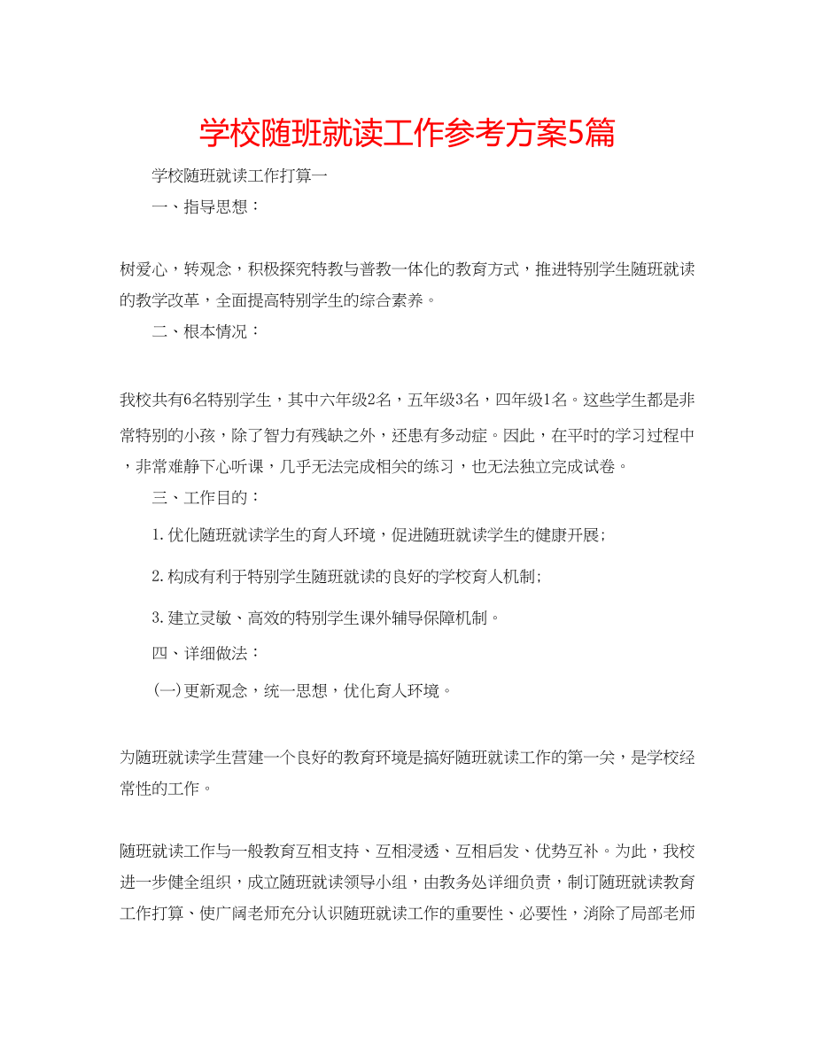 2023年学校随班就读工作计划5篇.docx_第1页