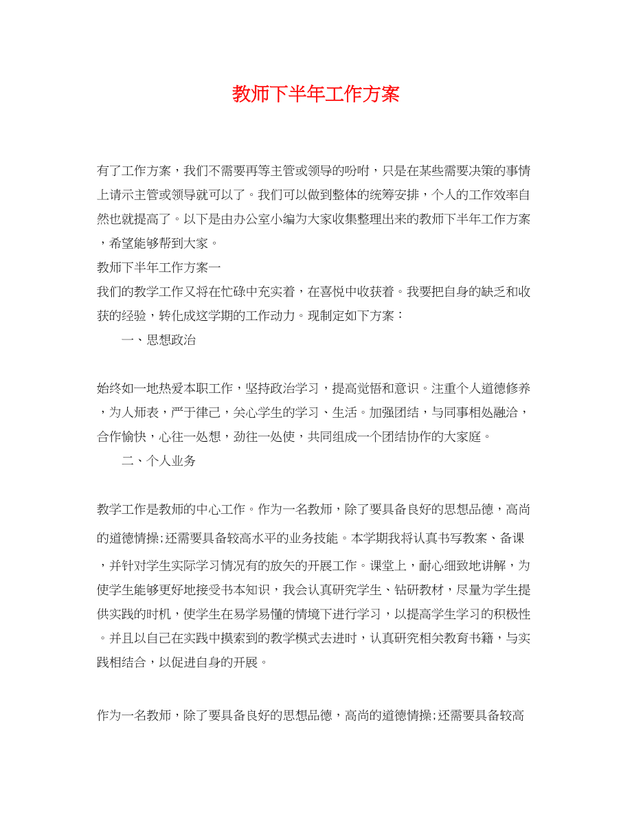 2023年教师下半工作计划精选范文.docx_第1页