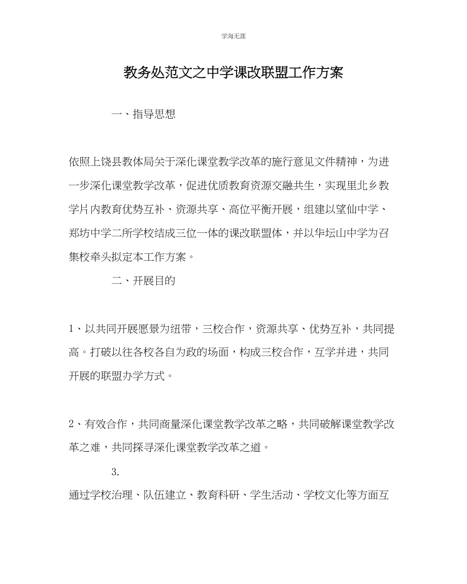 2023年教导处范文中学课改联盟工作计划.docx_第1页