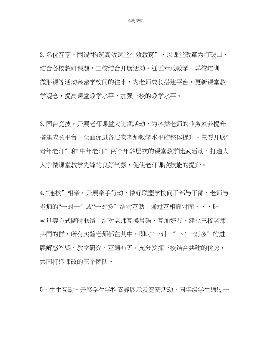 2023年教导处范文中学课改联盟工作计划.docx_第3页