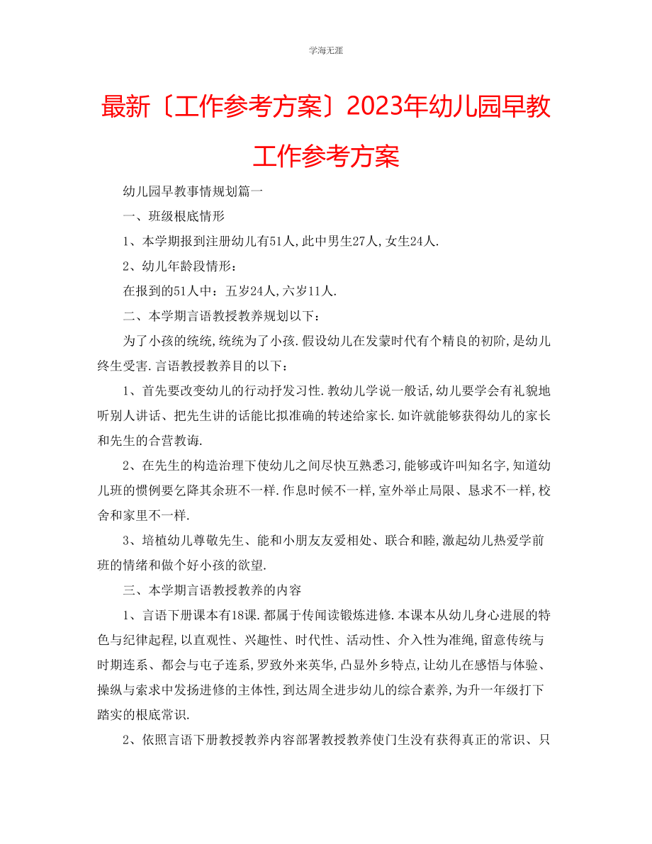 2023年工作计划幼儿园早教工作计划范文.docx_第1页