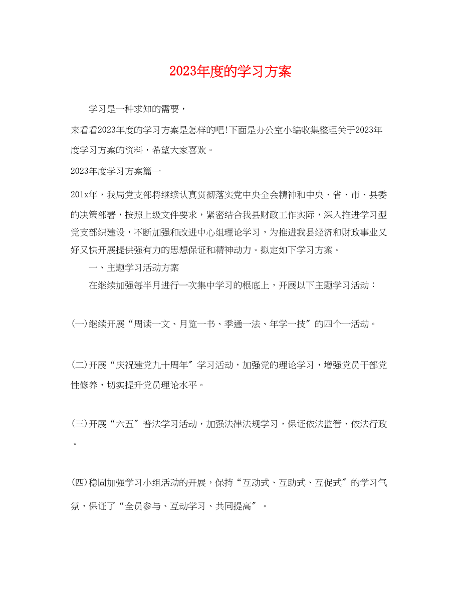 2023年度的学习计划范文.docx_第1页