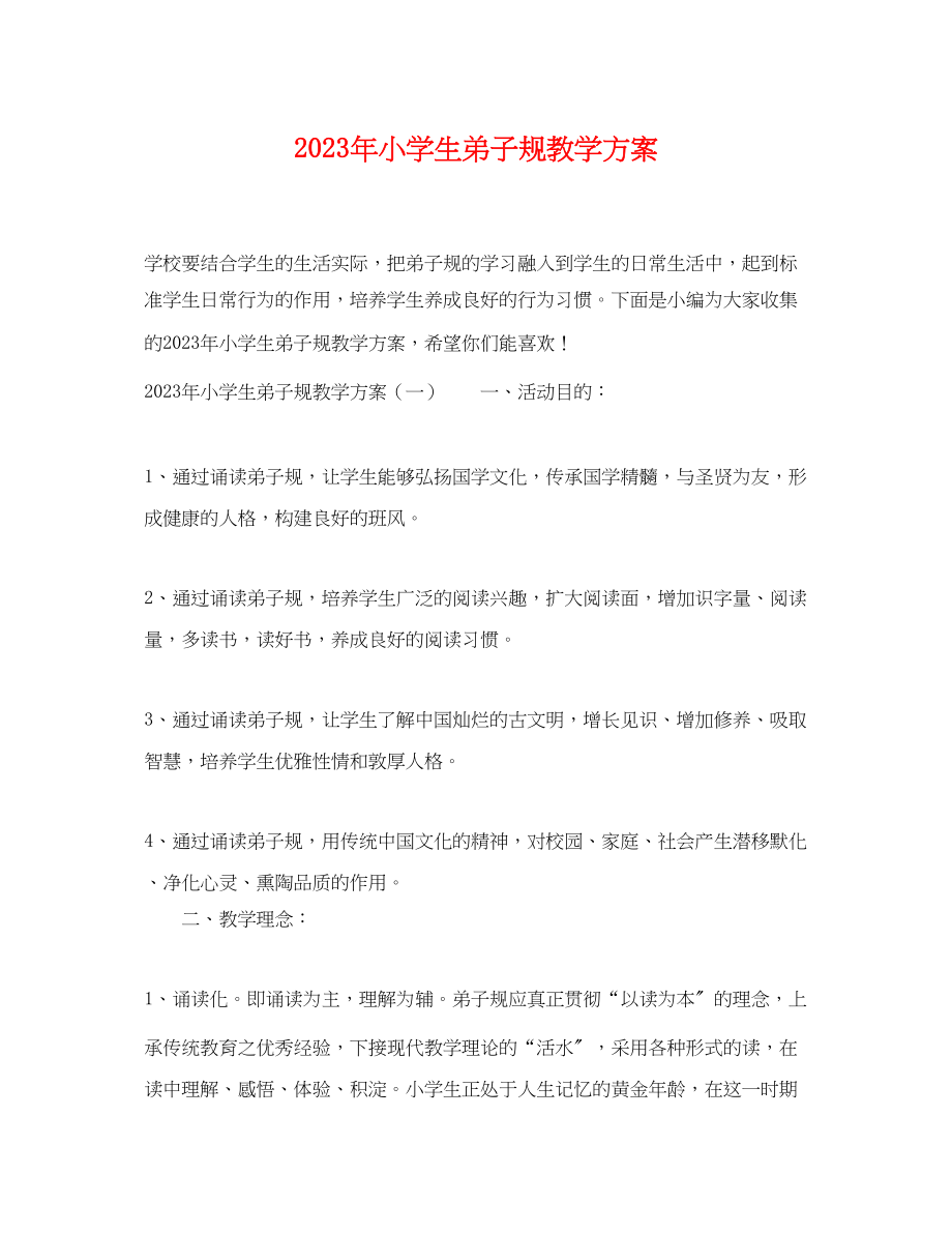 2023年小学生弟子规教学计划范文.docx_第1页