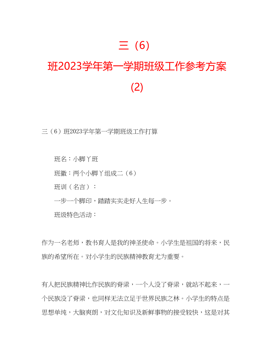 2023年三6班学第一学期班级工作计划2.docx_第1页