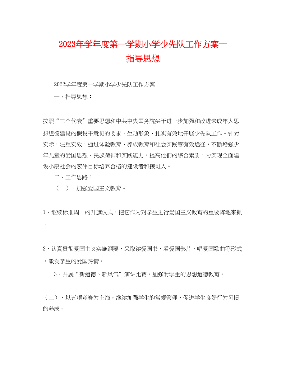 2023年学年度第一学期小学少先队工作计划指导思想范文.docx_第1页