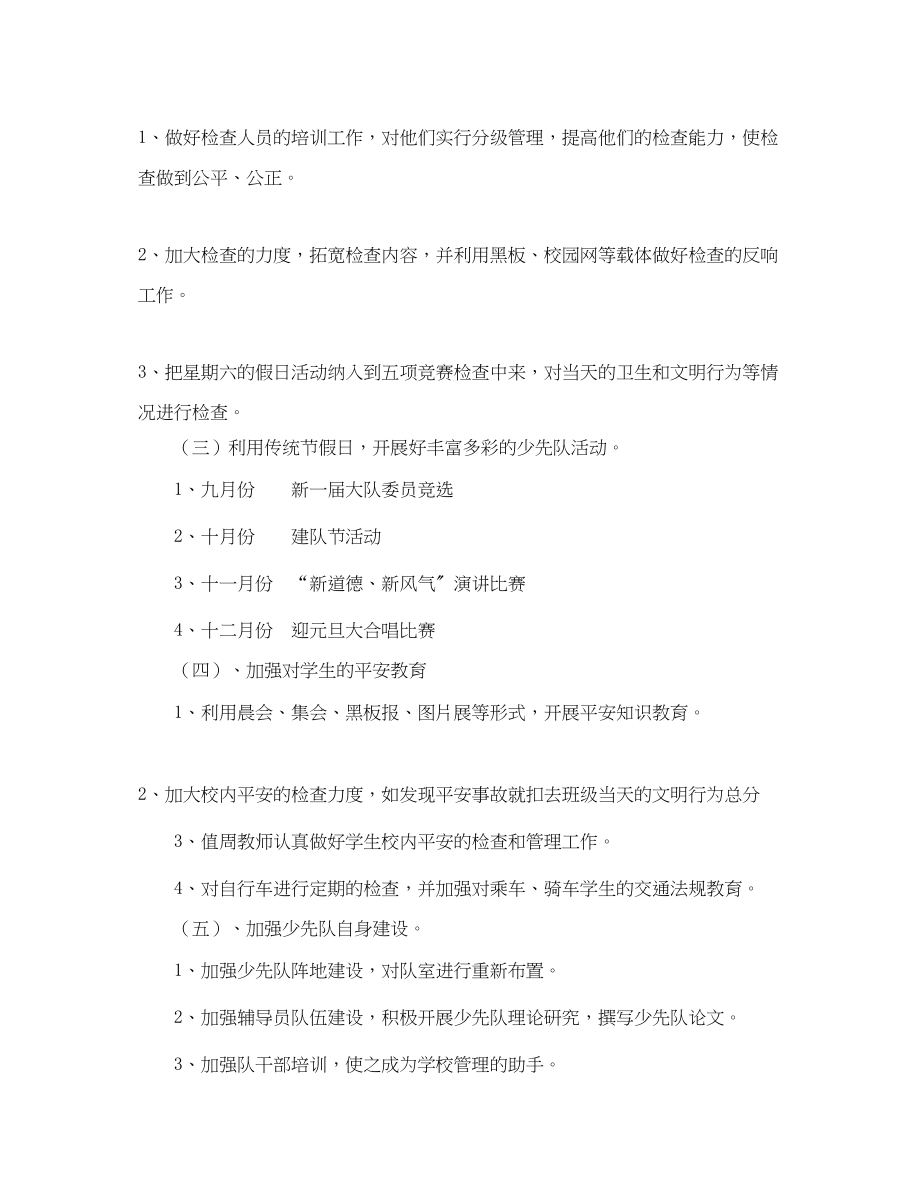 2023年学年度第一学期小学少先队工作计划指导思想范文.docx_第2页