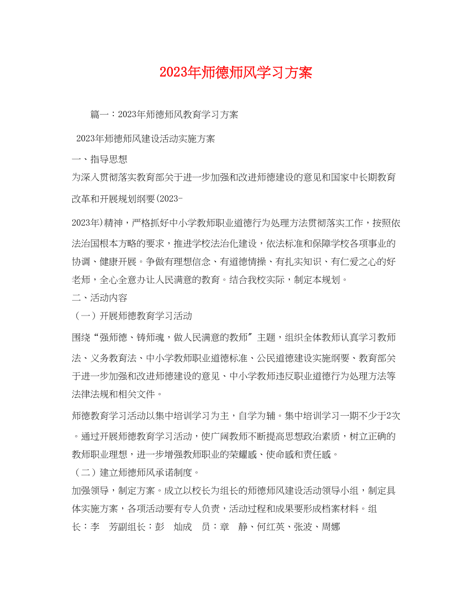 2023年师德师风学习计划2范文.docx_第1页