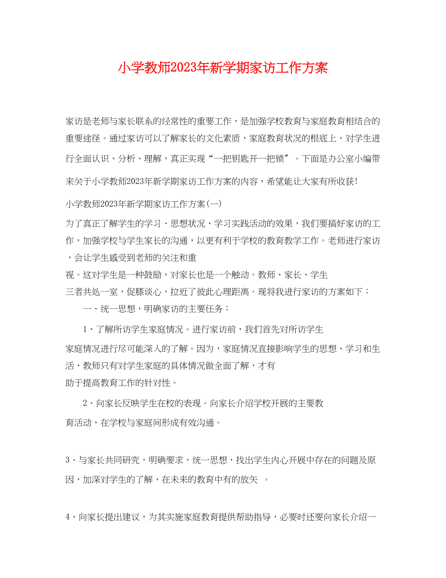 2023年小学教师新学期家访工作计划范文.docx_第1页