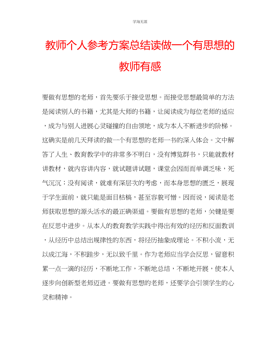 2023年教师个人计划总结读《做一个有思想的教师》有感.docx_第1页