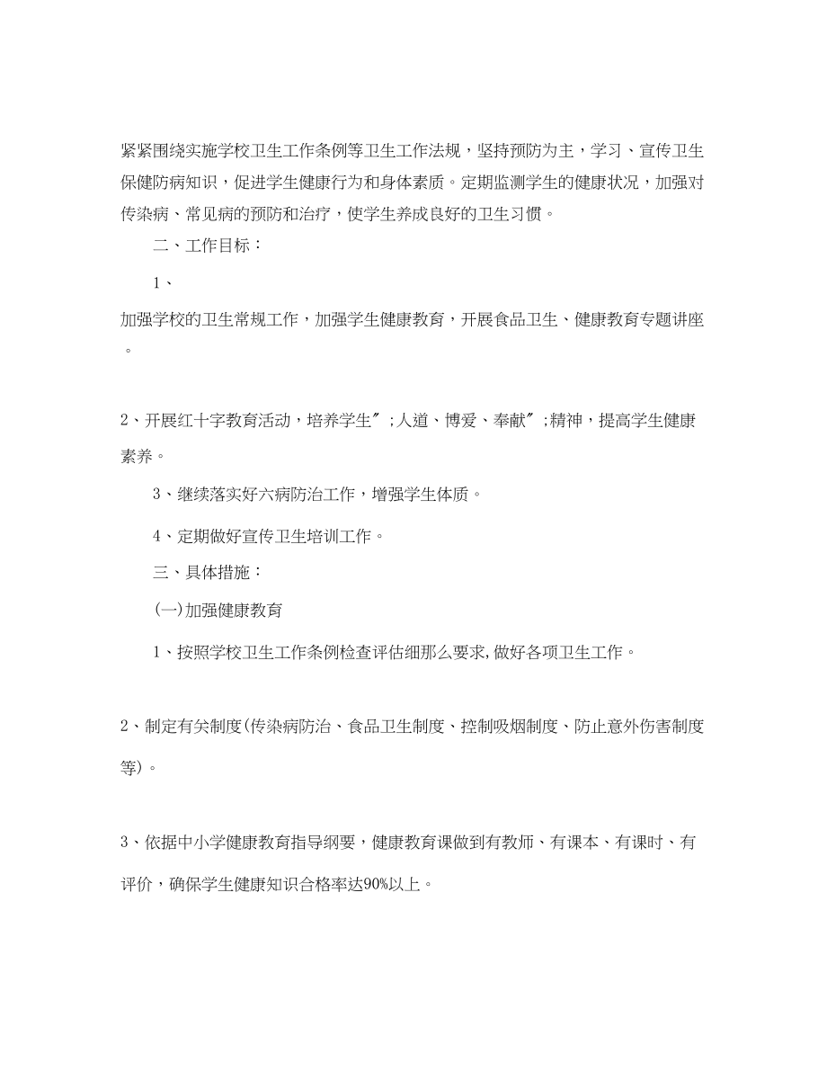 2023年小学健康教育工作计划及总结范文.docx_第2页