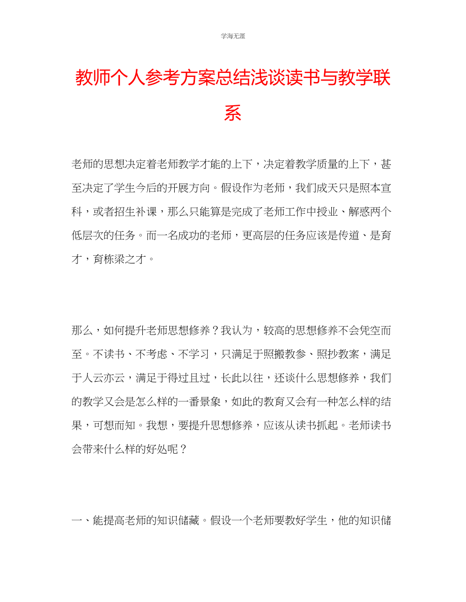 2023年教师个人计划总结浅谈读书与教学联系.docx_第1页