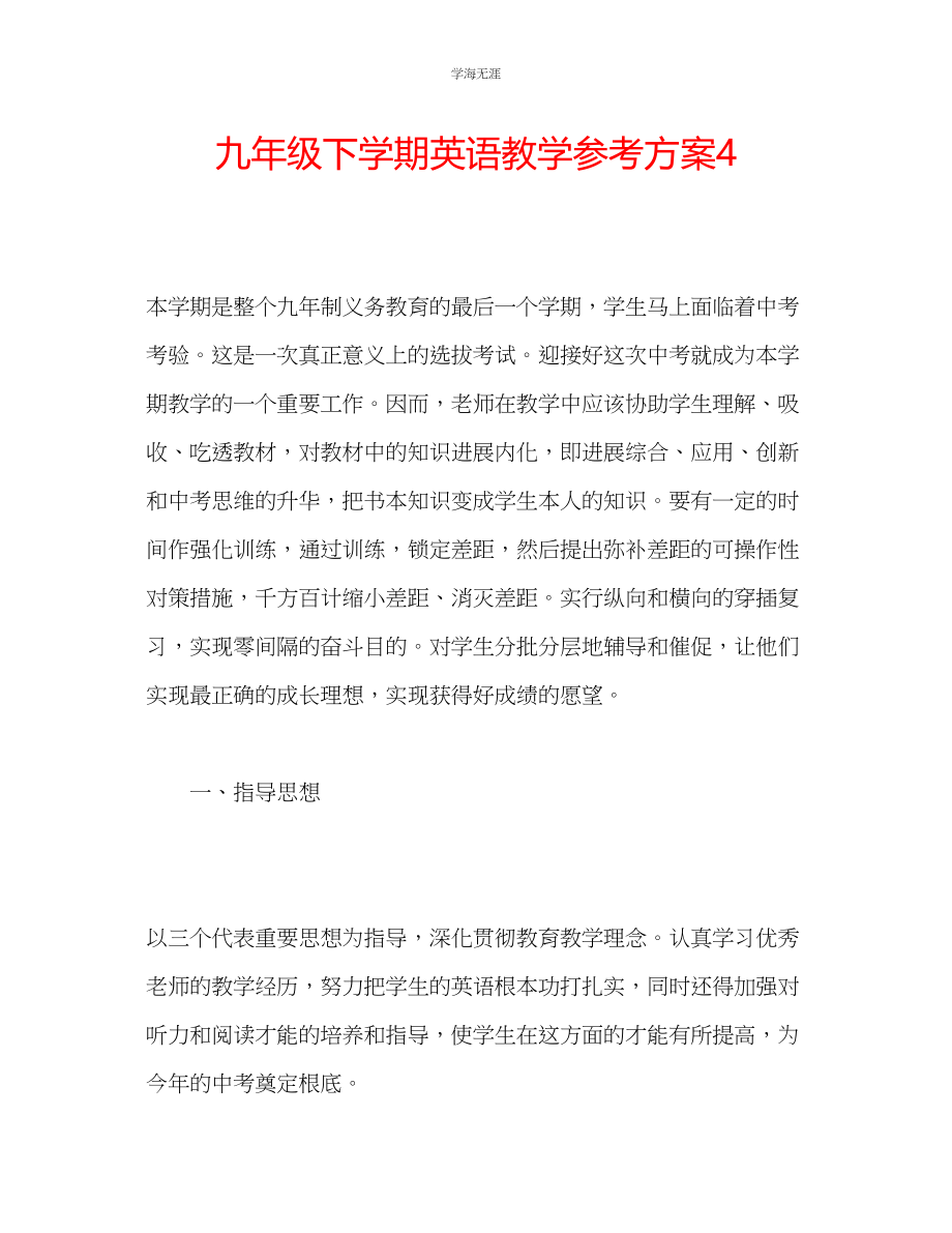 2023年九级下学期英语教学计划4.docx_第1页