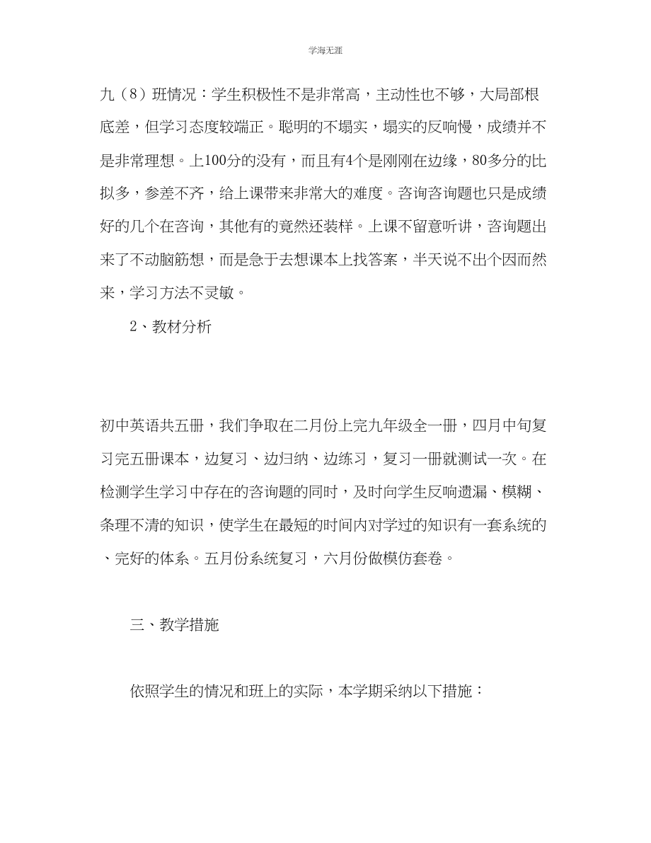 2023年九级下学期英语教学计划4.docx_第3页