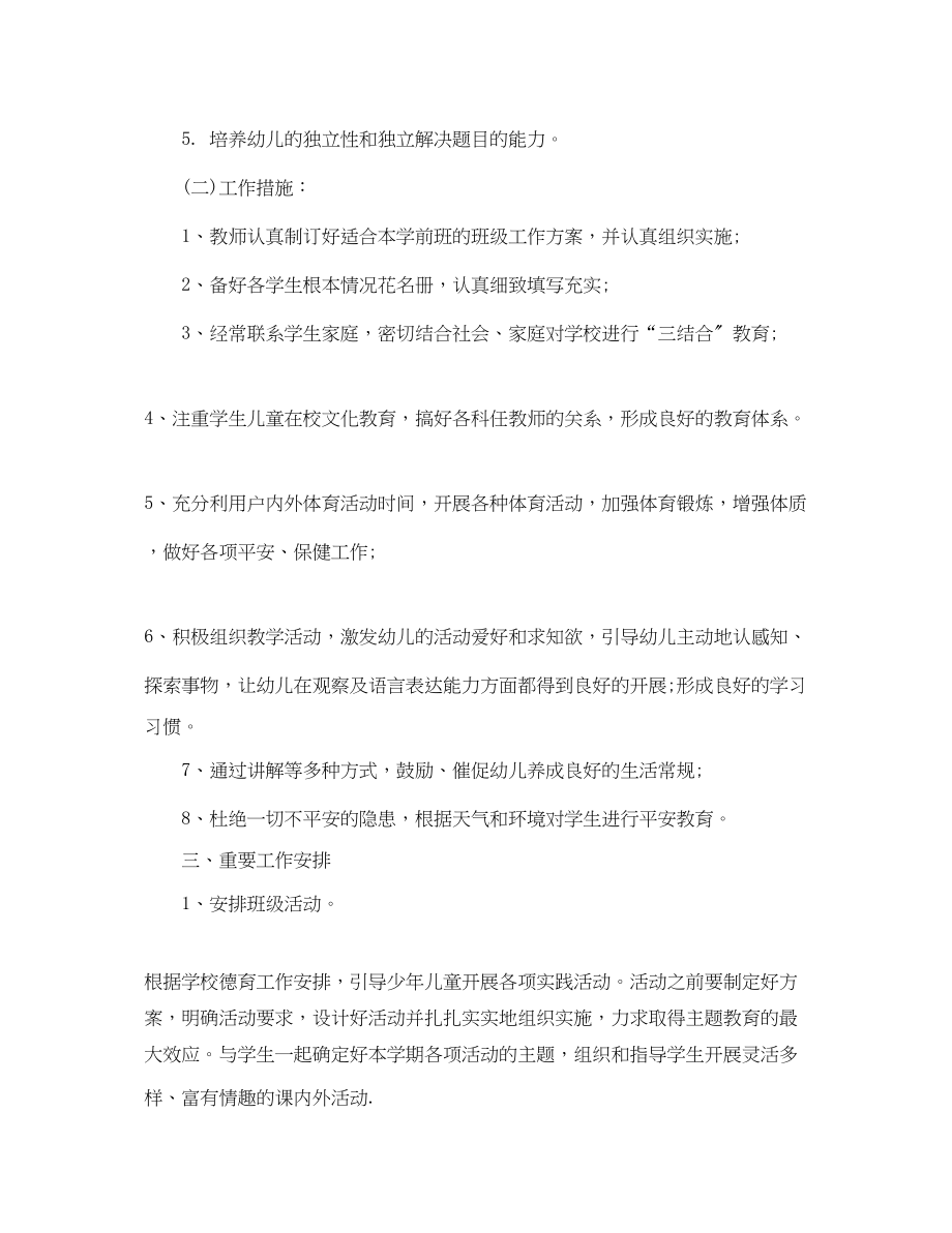 2023年学前班工作计划模板范文.docx_第2页