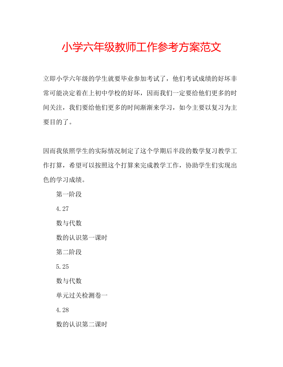 2023年小学六级教师工作计划2范文.docx_第1页