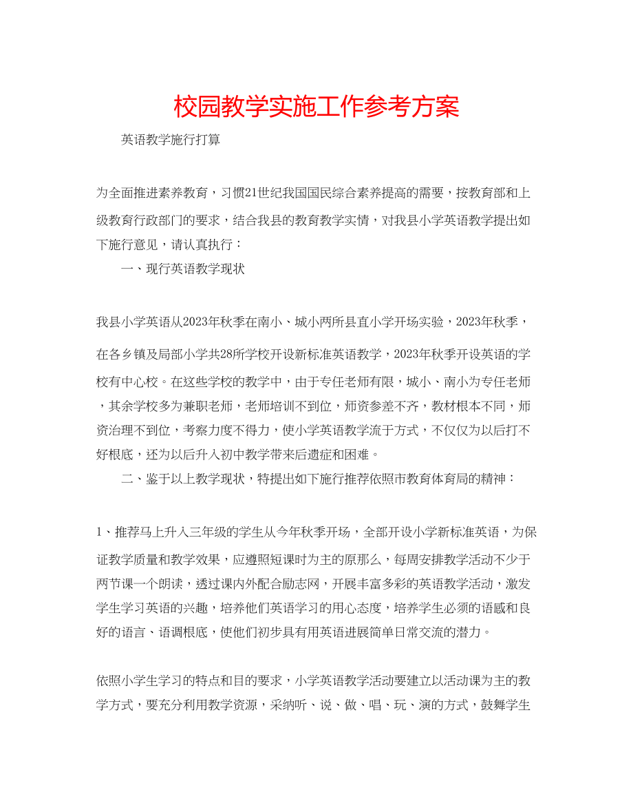 2023年校园教学实施工作计划范文.docx_第1页