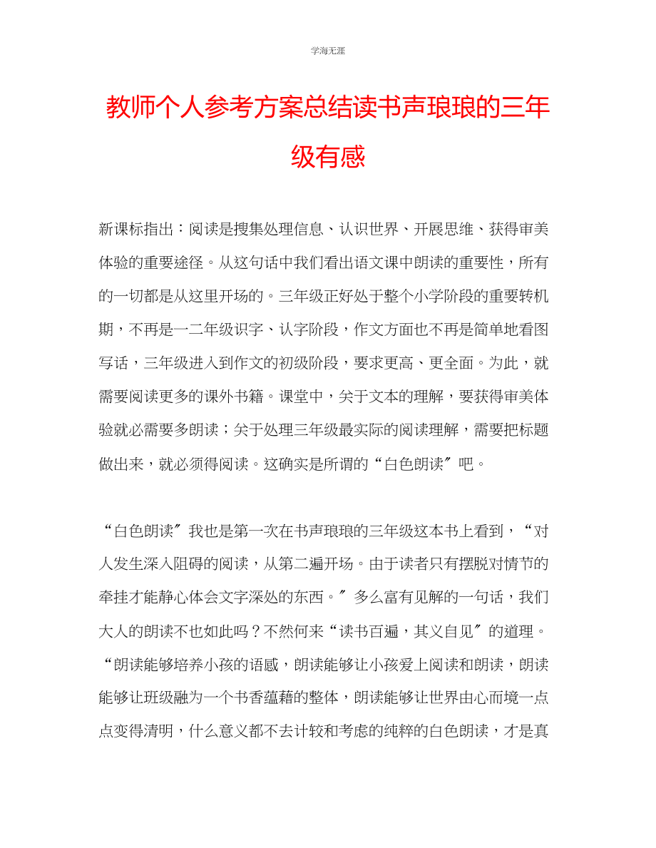 2023年教师个人计划总结读《书声琅琅的三级》有感.docx_第1页