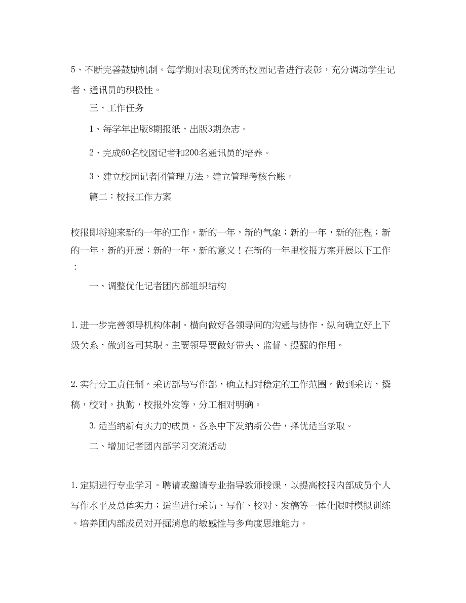 2023年校刊校报的工作计划范文.docx_第2页