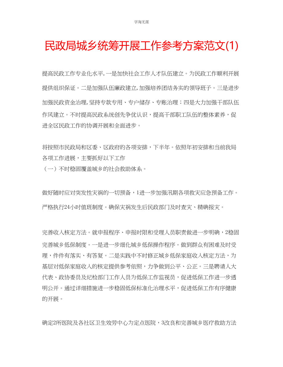 2023年民政局城乡统筹发展工作计划范文1.docx_第1页