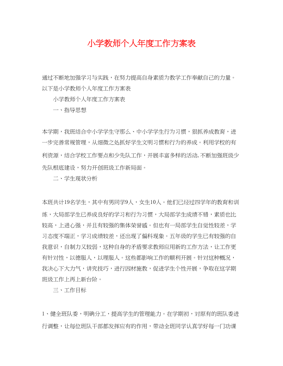 2023年小学教师个人年度工作计划表范文.docx_第1页