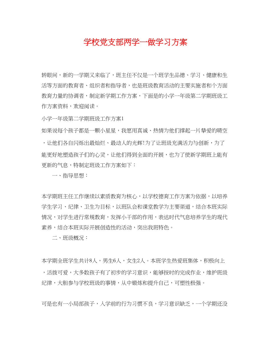 2023年学校党支部两学一做学习计划范文.docx_第1页