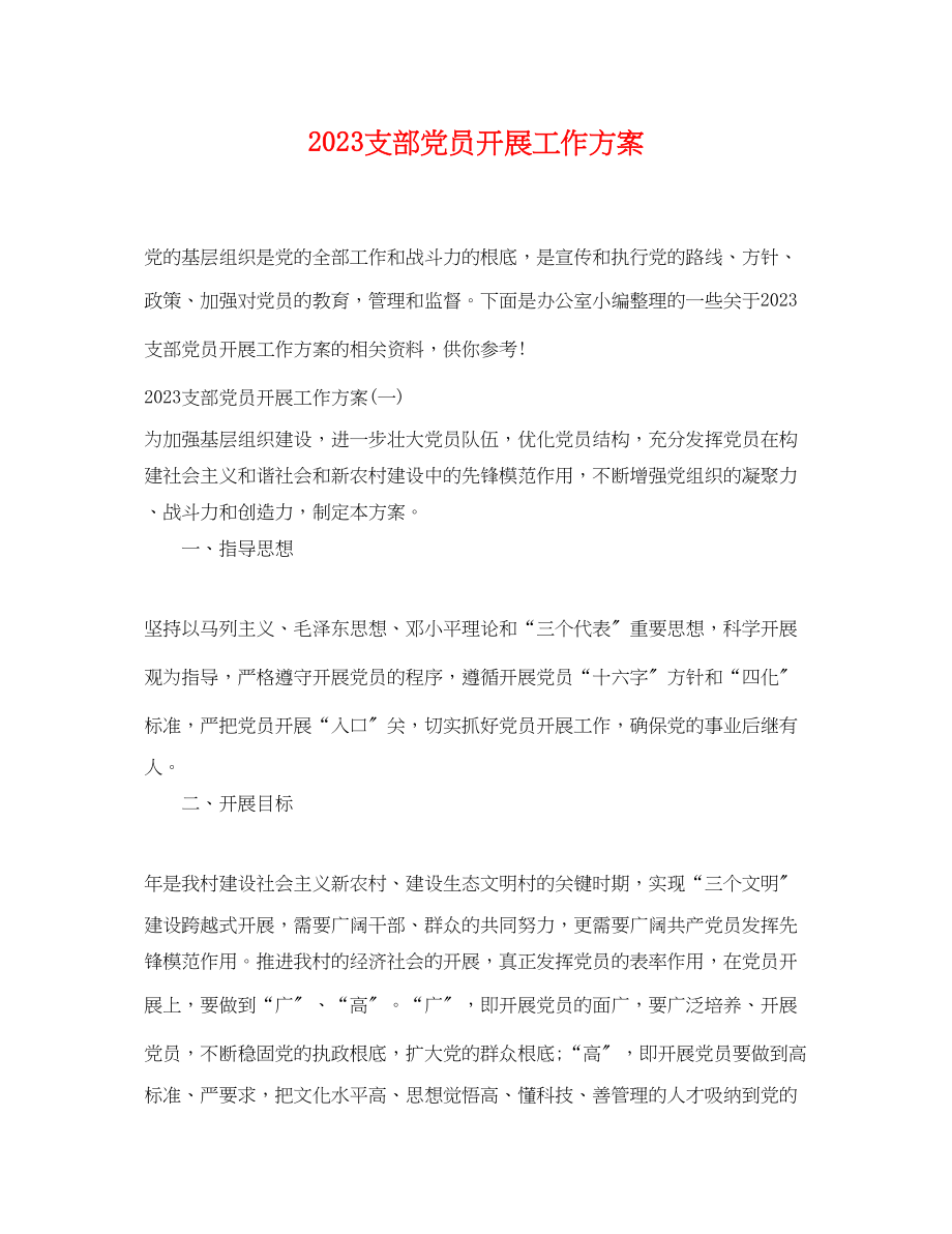 2023年支部党员发展工作计划范文.docx_第1页