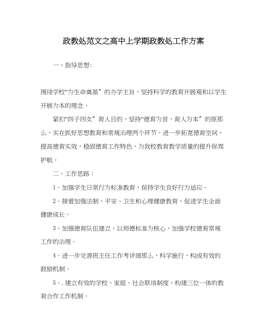 2023年政教处范文高中上学期政教处工作计划.docx_第1页