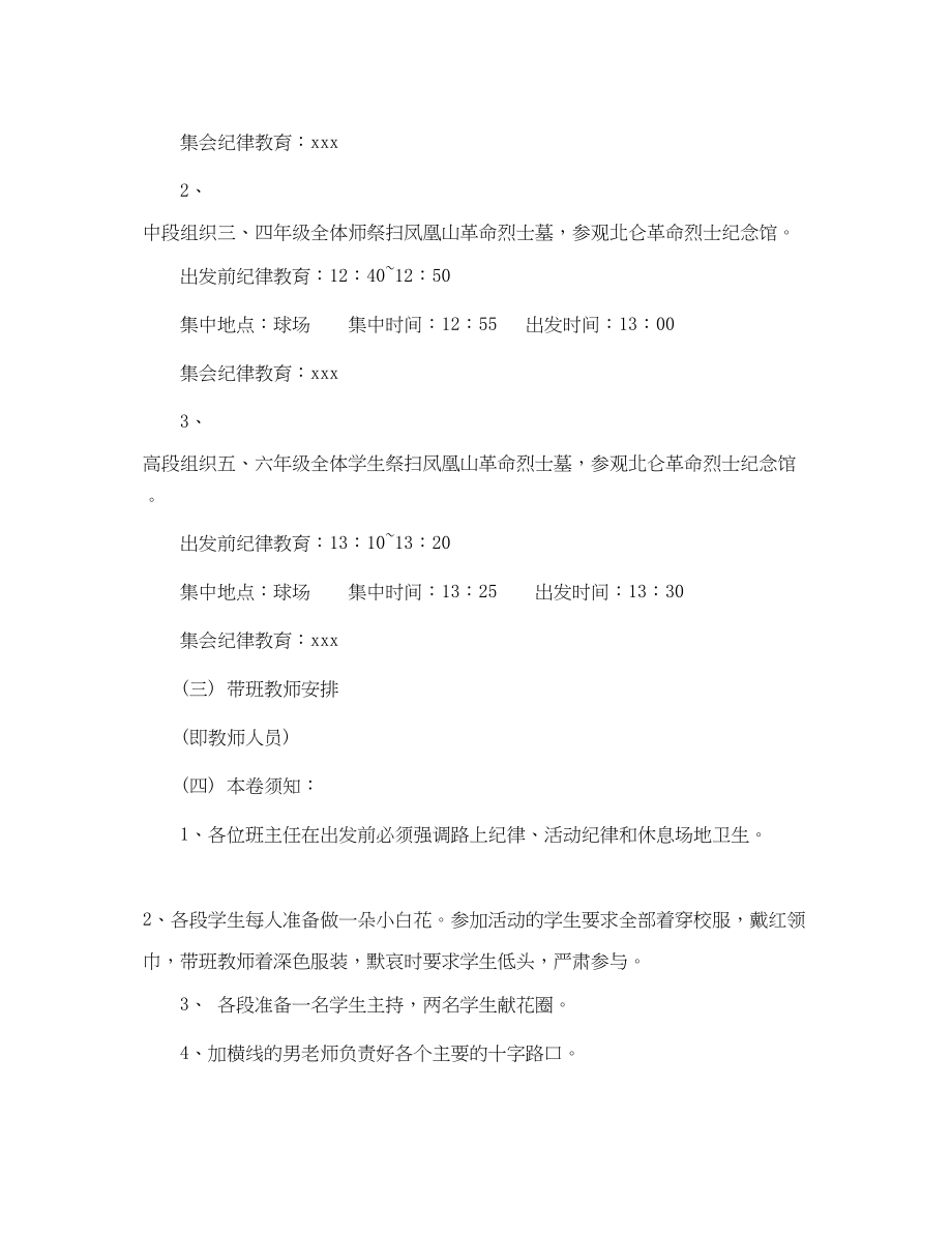 2023年学校清明烈士陵园扫墓活动计划范文.docx_第2页