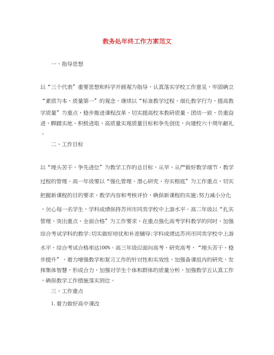 2023年教务处终工作计划范文.docx_第1页