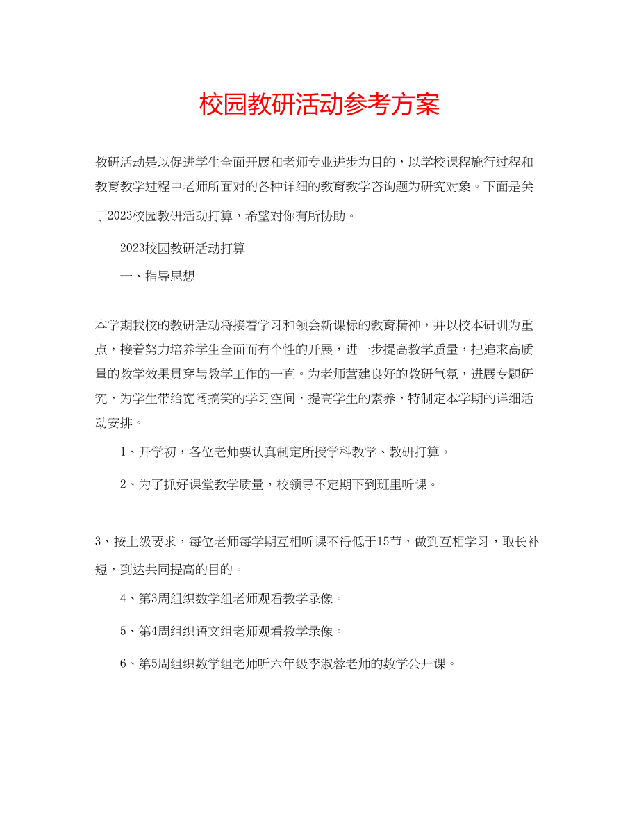 2023年校园教研活动计划范文.docx_第1页