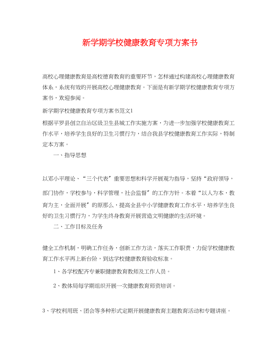 2023年新学期学校健康教育专项计划书范文.docx_第1页