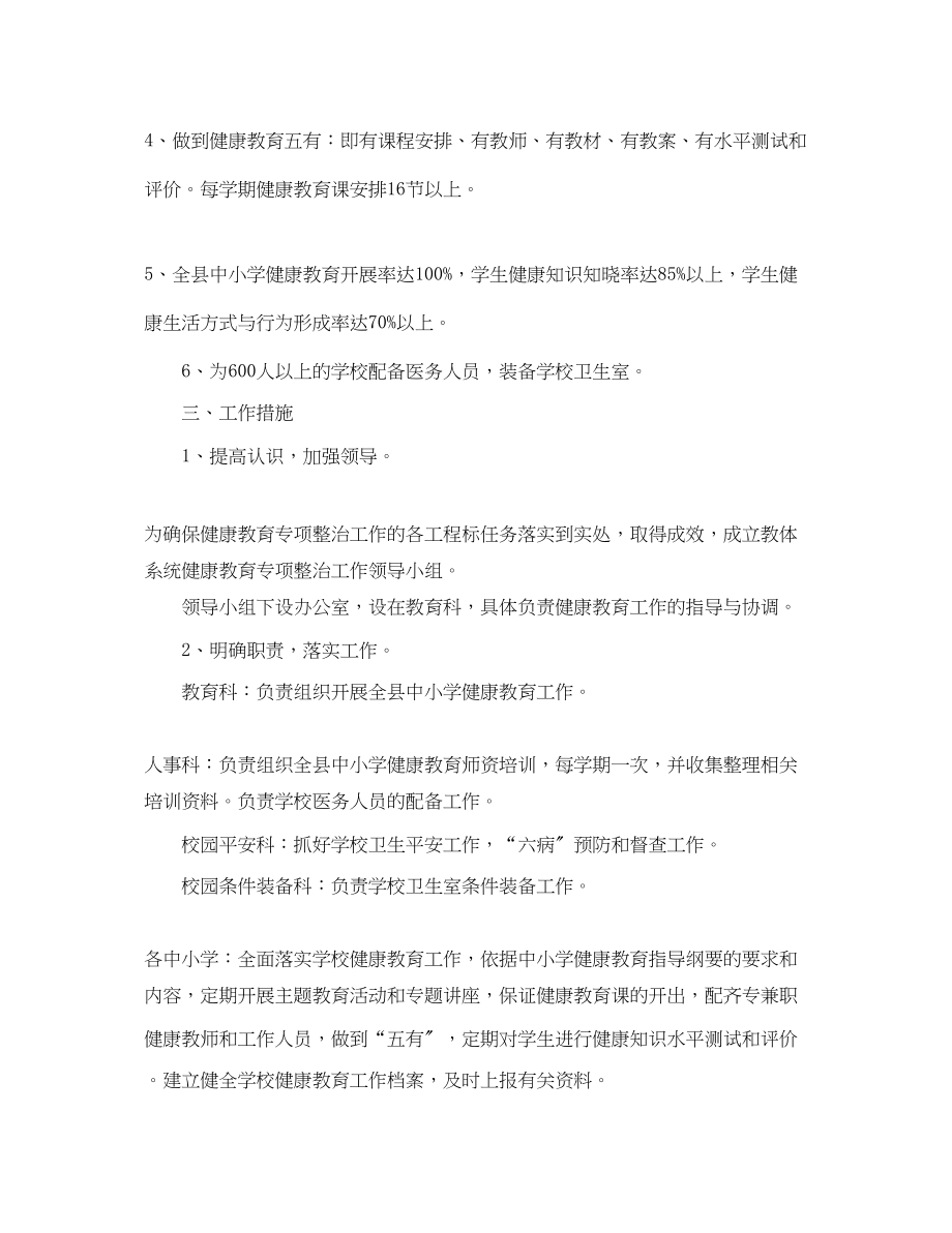 2023年新学期学校健康教育专项计划书范文.docx_第2页