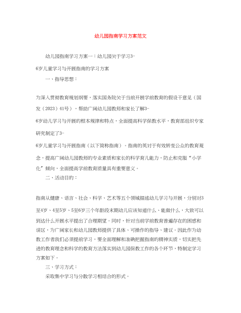 2023年幼儿园指南学习计划2范文.docx_第1页