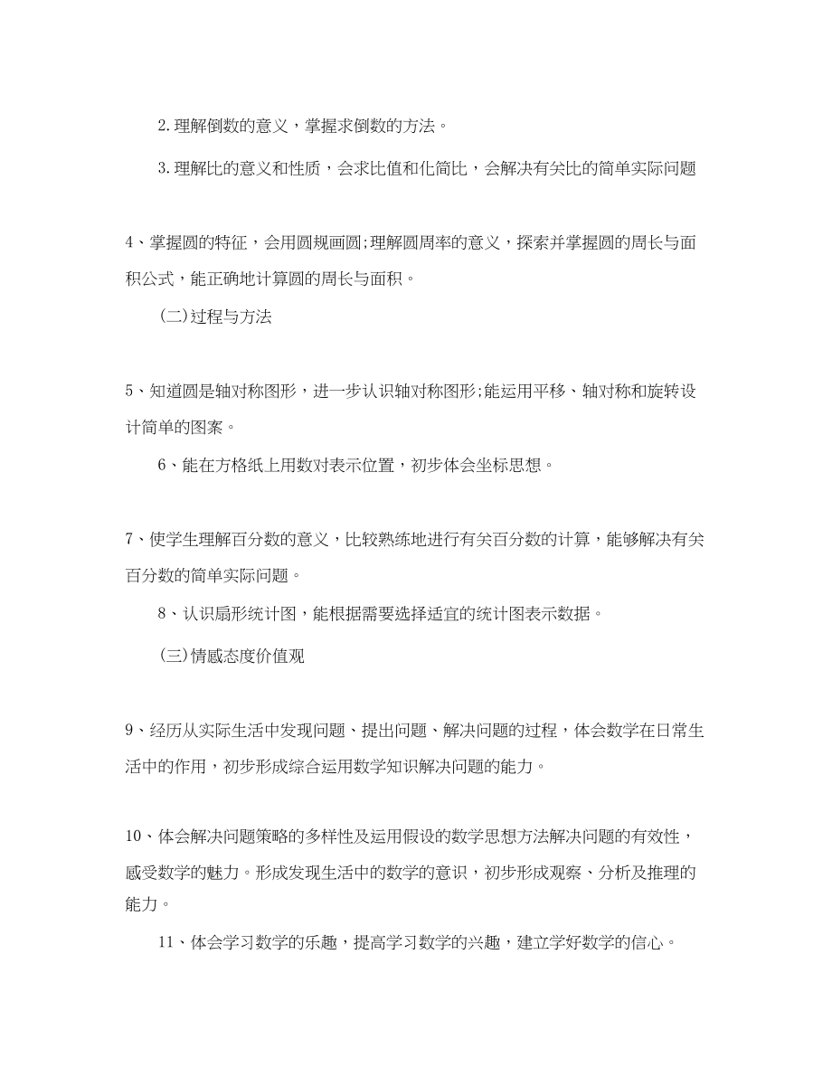 2023年学年第一学期六年级数学教学计划范文.docx_第2页