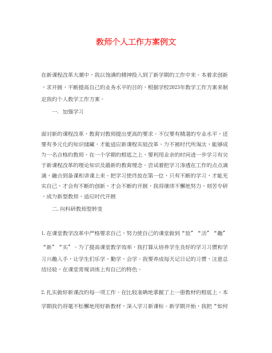 2023年教师个人工作计划例文22范文.docx_第1页