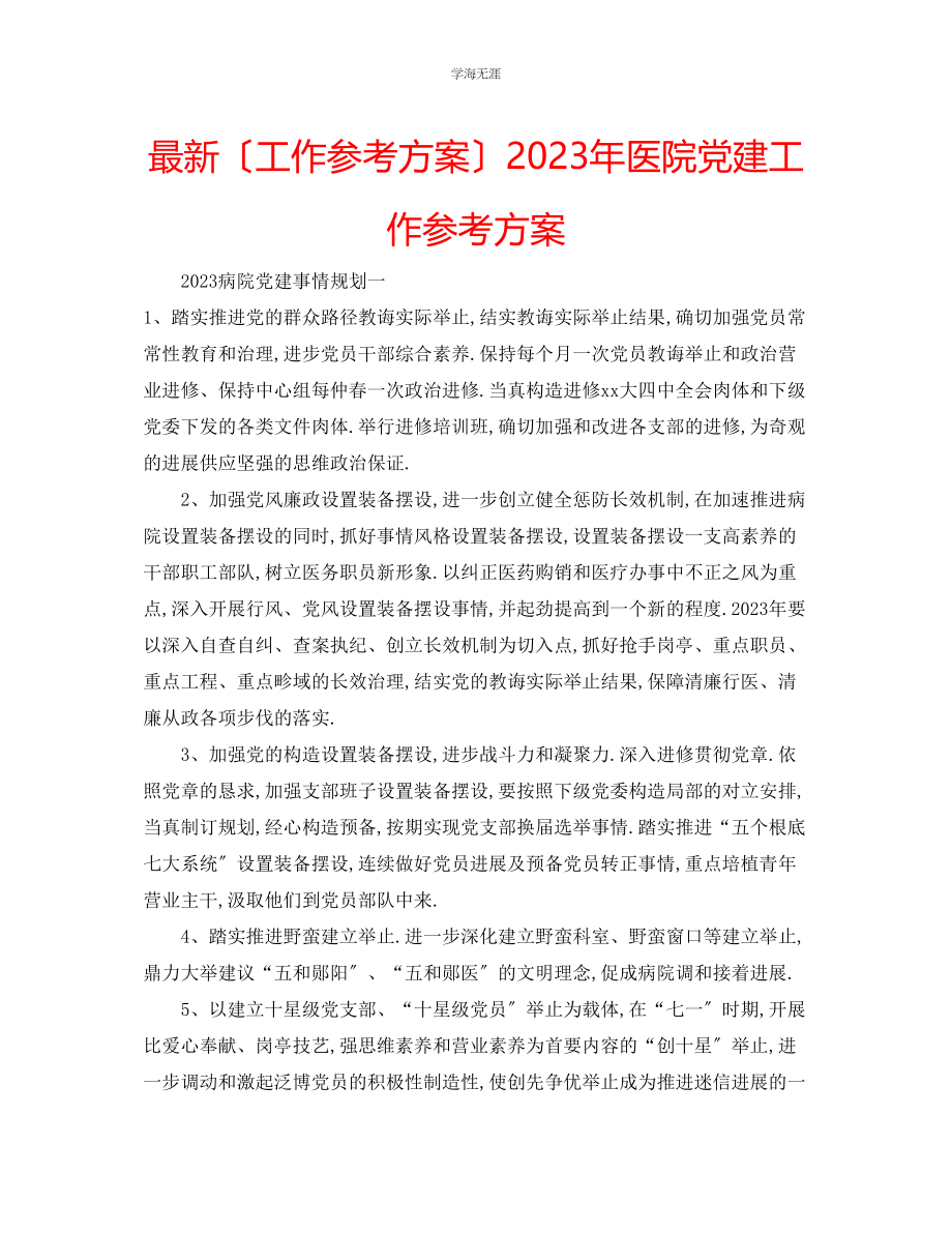 2023年工作计划医院党建工作计划范文.docx_第1页